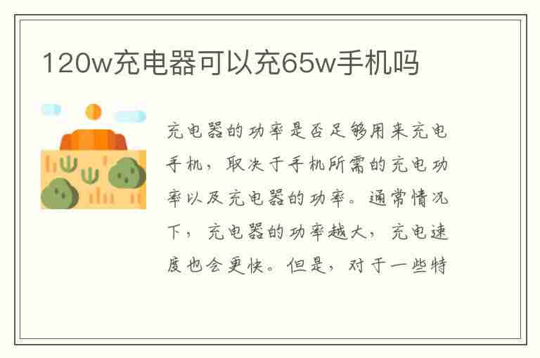 120w充电器可以充65w手机吗(快充建议买66w还是120w)